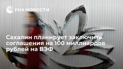 Губернатор Лимаренко: Сахалинская область подпишет соглашения на 100 миллиардов рублей