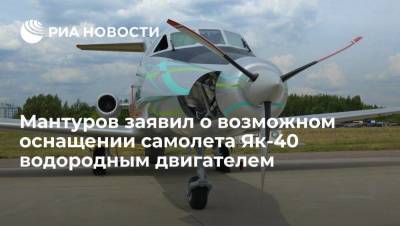 Мантуров: самолет Як-40 в долгосрочной перспективе может получить водородный двигатель