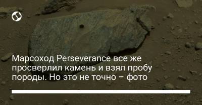 Марсоход Perseverance все же просверлил камень и взял пробу породы. Но это не точно – фото