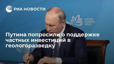 Глава "Полюса" Грачев попросил Путина о поддержке частных инвестиций в геологоразведку