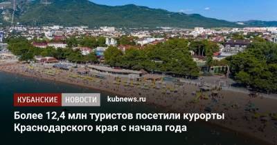 Более 12,4 млн туристов посетили курорты Краснодарского края с начала года