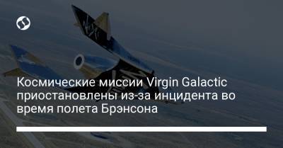 Космические миссии Virgin Galactic приостановлены из-за инцидента во время полета Брэнсона