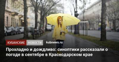Прохладно и дождливо: синоптики рассказали о погоде в сентябре в Краснодарском крае