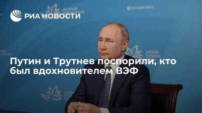 Президент Путин и вице-премьер Трутнев поспорили, кто был вдохновителем ВЭФ