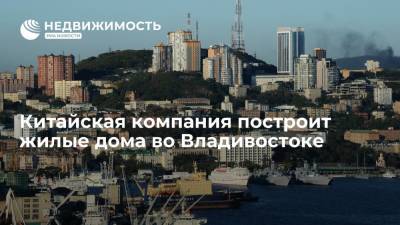 Китайская компания построит жилые дома во Владивостоке