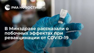 Минздрав: при ревакцинации от COVID-19 побочные реакции не отличаются от первой прививки