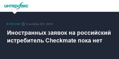 Иностранных заявок на российский истребитель Checkmate пока нет