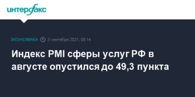 Индекс PMI сферы услуг РФ в августе опустился до 49,3 пункта