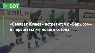 «Салават Юлаев» встретится с «Барысом» в первом матче нового сезона