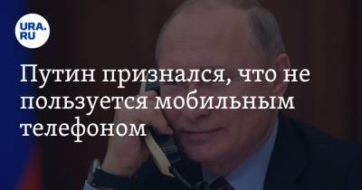 Путин признался, что не пользуется мобильным телефоном. Видео