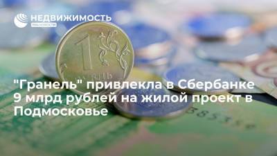 "Гранель" привлекла в Сбербанке 9 миллиардов рублей на жилой проект в Подмосковье