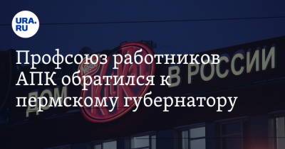 Профсоюз работников АПК обратился к пермскому губернатору. Все из-за конфликта на фабрике Nestle