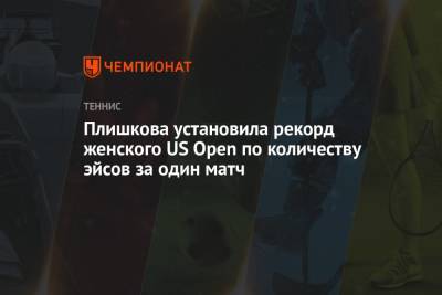 Плишкова установила рекорд женского US Open по количеству эйсов за один матч