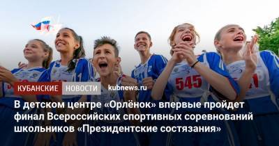 В детском центре «Орлёнок» впервые пройдет финал Всероссийских спортивных соревнований школьников «Президентские состязания»