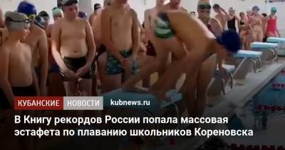В Книгу рекордов России попала массовая эстафета по плаванию школьников Кореновска