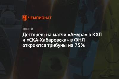 Дегтярёв: на матчи «Амура» в КХЛ и «СКА-Хабаровска» в ФНЛ откроются трибуны на 75%
