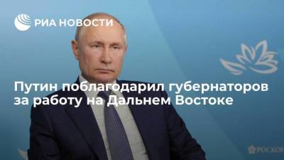Президент Путин поблагодарил губернаторов за работу по развитию Дальнего Востока