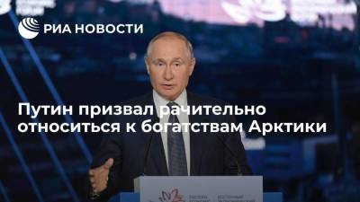 Президент Путин призвал рачительно и по-хозяйски относиться к богатствам Арктики