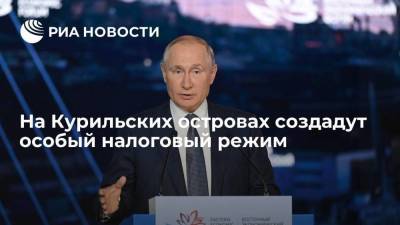Президент Путин: бизнес на Курильских островах освободят от налогов на десять лет