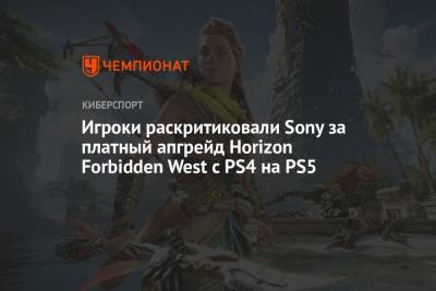 Игроки раскритиковали Sony за платный апгрейд Horizon Forbidden West c PS4 на PS5