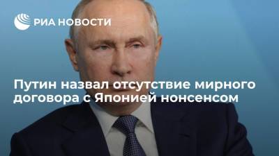 Президент Путин назвал отсутствие мирного договора с Японией нонсенсом
