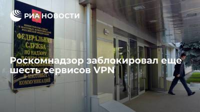 Роскомнадзор заблокировал еще шесть сервисов VPN