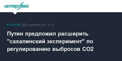 Путин предложил расширить "сахалинский эксперимент" по регулированию выбросов СО2