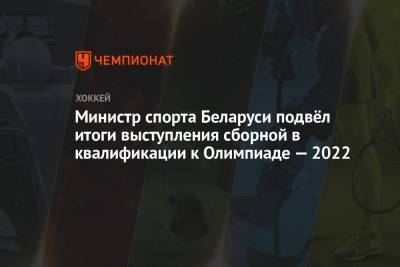 Министр спорта Беларуси подвёл итоги выступления сборной в квалификации к Олимпиаде — 2022