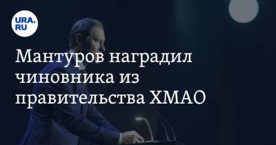 Мантуров наградил чиновника из правительства ХМАО