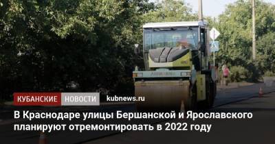 В Краснодаре улицы Бершанской и Ярославского планируют отремонтировать в 2022 году
