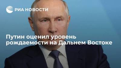 Президент Путин: уровень рождаемости на Дальнем Востоке выше среднероссийского