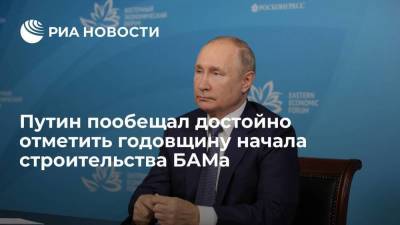 президент Путин пообещал достойно отметить 50-ю годовщину начала строительства БАМа