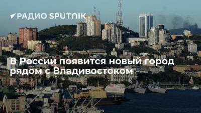 На ВЭФ принято решение о создании нового города Спутник неподалеку от Владивостока
