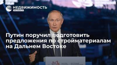 Путин поручил подготовить предложения по проблеме стройматериалов на Дальнем Востоке