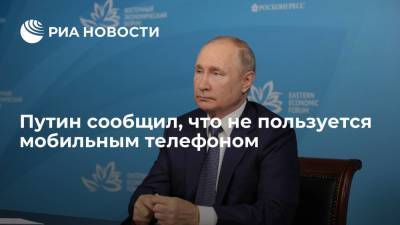 Президент Владимир Путин заявил, что не пользуется мобильным телефоном