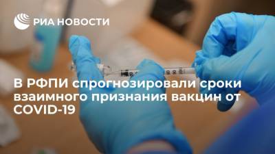 Глава РФПИ Дмитриев: взаимопризнание вакцин от COVID-19 должно произойти в текущем году