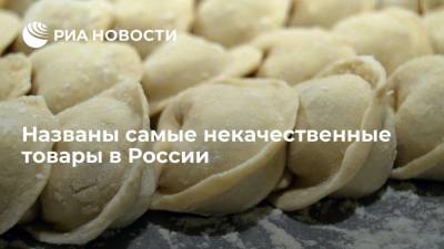 Глава Роскачества Протасов назвал пельмени одним из самых некачественных товаров в стране