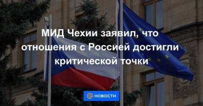 МИД Чехии заявил, что отношения с Россией достигли критической точки