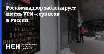 Роскомнадзор заблокирует шесть VPN-сервисов в России