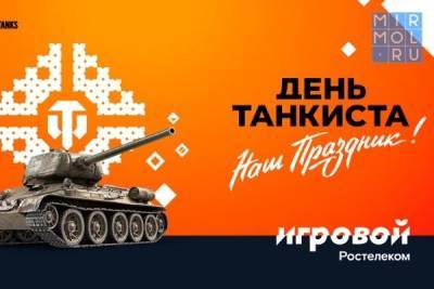 Больше призов на Дне танкиста — только для абонентов тарифа «Игровой»