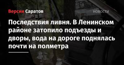 Последствия ливня. В Ленинском районе затопило подъезды и дворы, вода на дороге поднялась почти на полметра