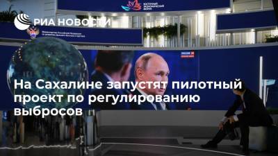 Президент Путин: на Сахалине запустят пилотный проект по регулированию выбросов