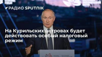 Президент РФ Владимир Путин заявил, что на Курилах будет действовать беспрецедентный налоговый режим