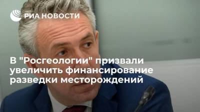 Глава "Росгеологии" Горьков призвал увеличить госфинансирование разведки месторождений