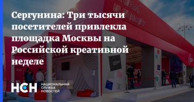 Сергунина: Три тысячи посетителей привлекла площадка Москвы на Российской креативной неделе