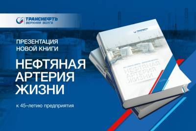 Книгу о предприятии «Транснефть-Верхняя Волга» презентовали в Нижнем Новгороде