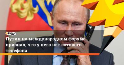 Путин на международном форуме признал, что у него нет сотового телефона