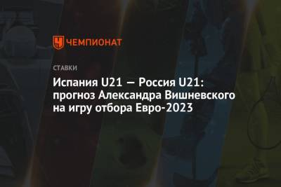 Испания U21 — Россия U21: прогноз Александра Вишневского на игру отбора Евро-2023