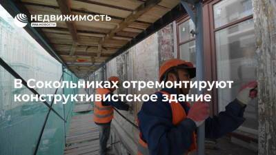 В Москве отремонтируют конструктивистское здание в Сокольниках