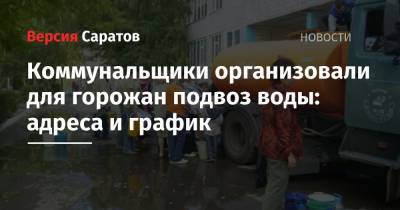 Коммунальщики организовали для горожан подвоз воды: адреса и график